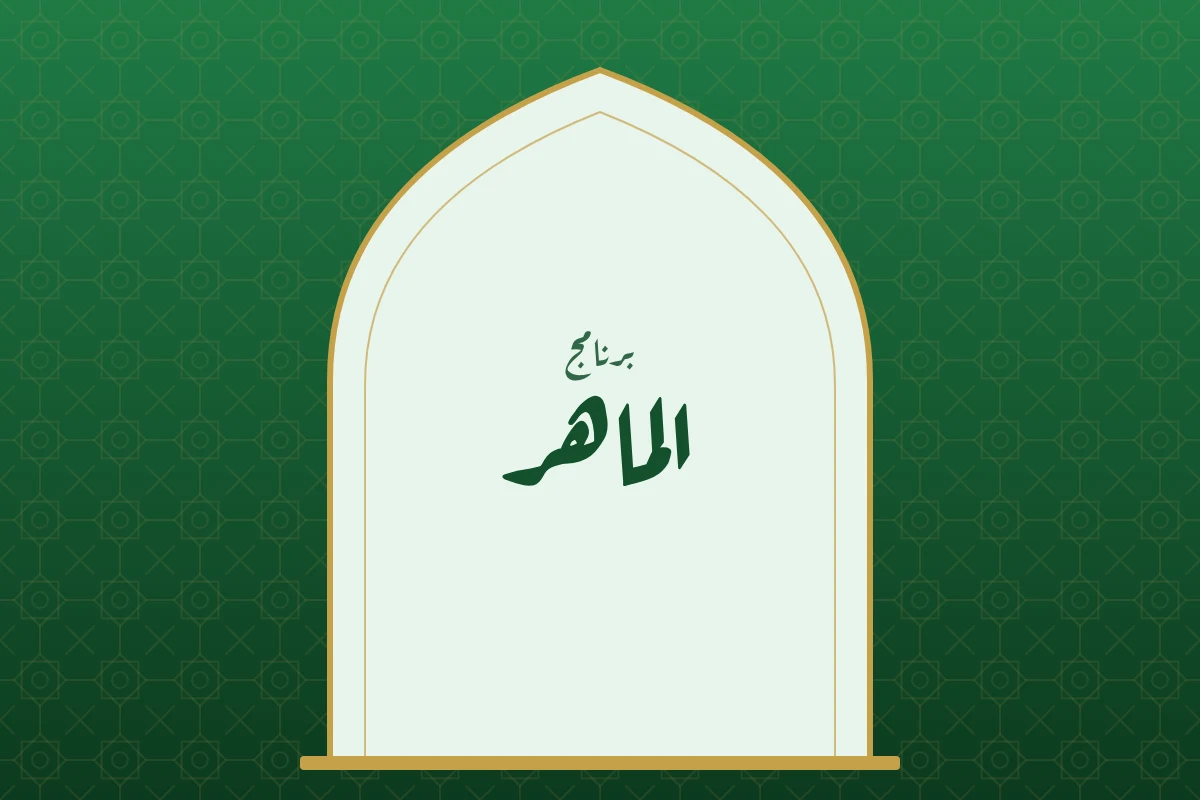 برنامج الماهر