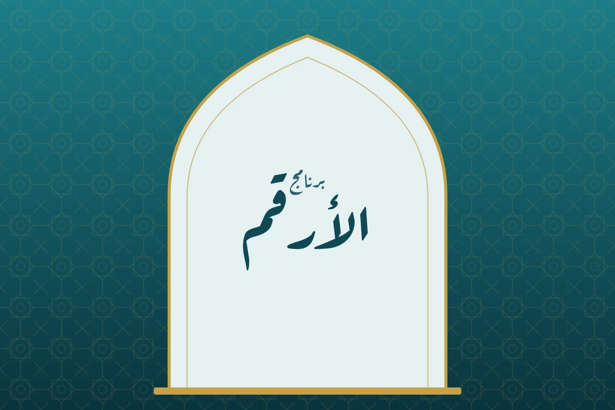 برنامج الأرقم