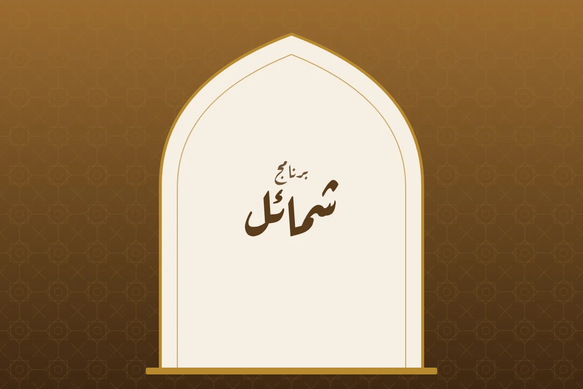 برنامج شمائل