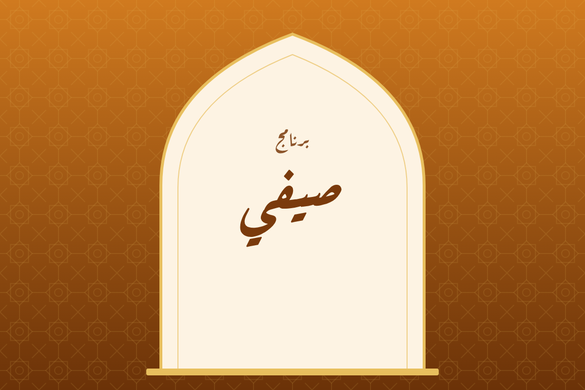 البرنامج الصيفي