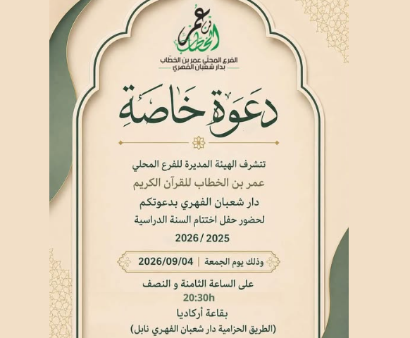 دعوة لحضور حفل الناجحين بالمسابقة المحلية 🏆✨